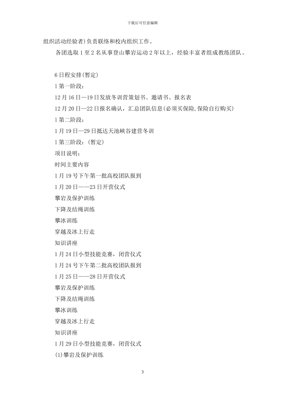 大学生户外冬训营活动策划书_第3页