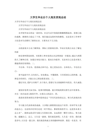 大学生毕业后个人现实表现总结