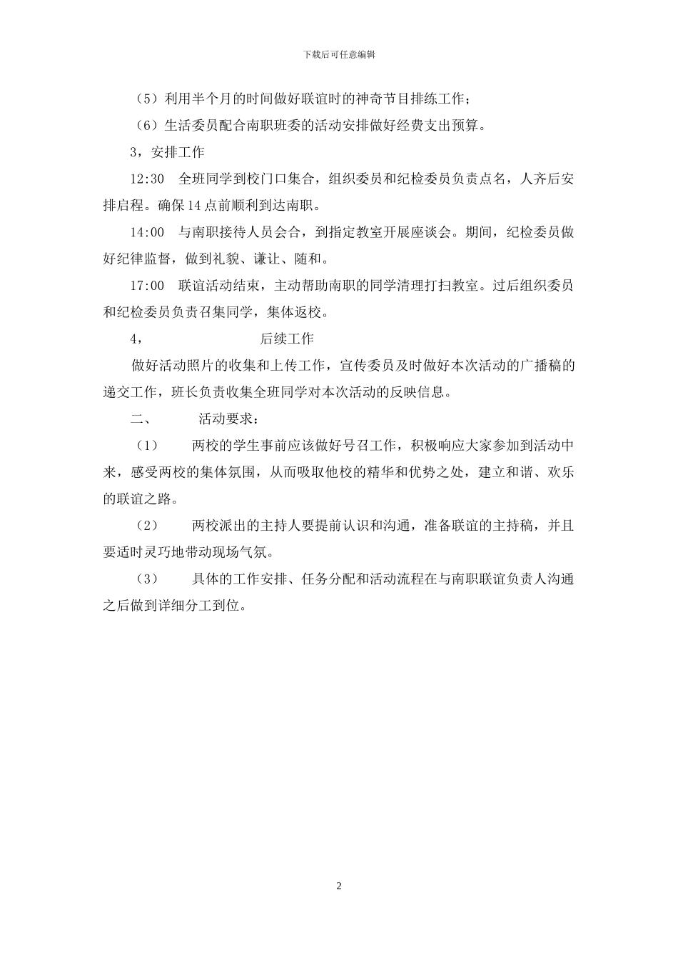 大学生校外联谊活动方案_第2页