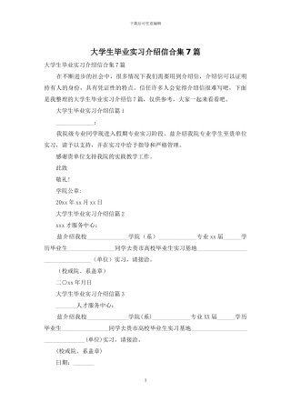 大学生毕业实习介绍信合集7篇