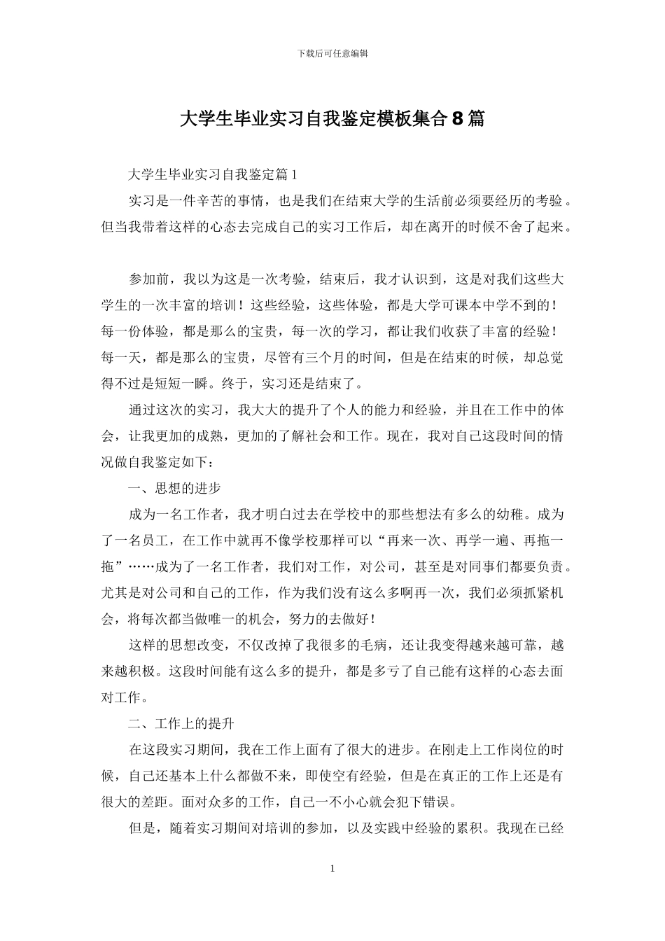 大学生毕业实习自我鉴定模板集合8篇_第1页