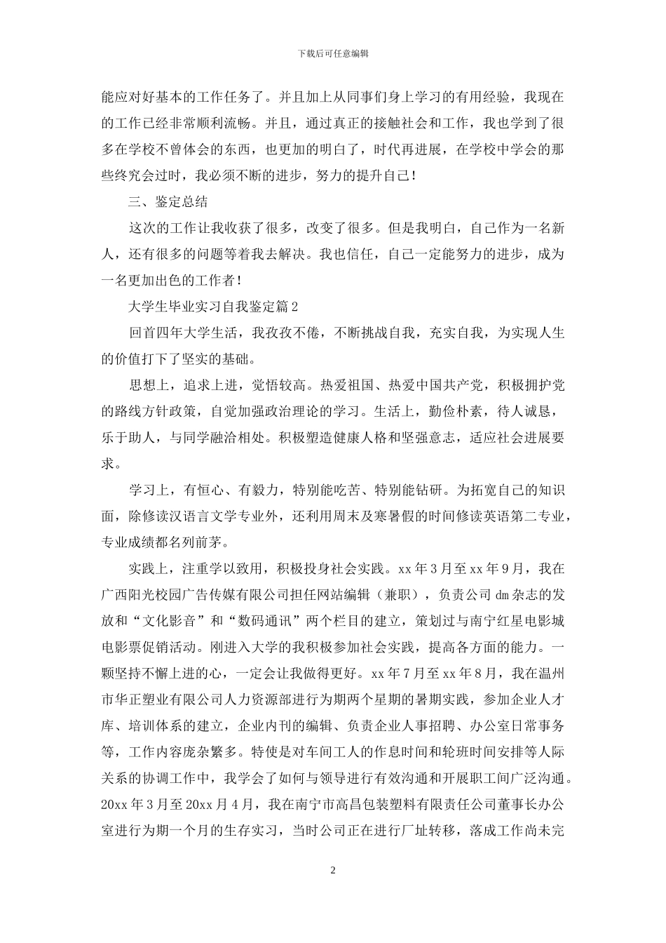 大学生毕业实习自我鉴定模板集合8篇_第2页