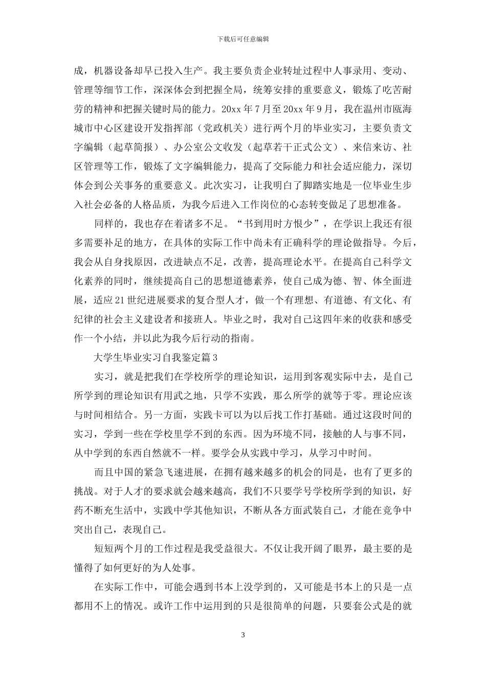 大学生毕业实习自我鉴定模板集合8篇_第3页