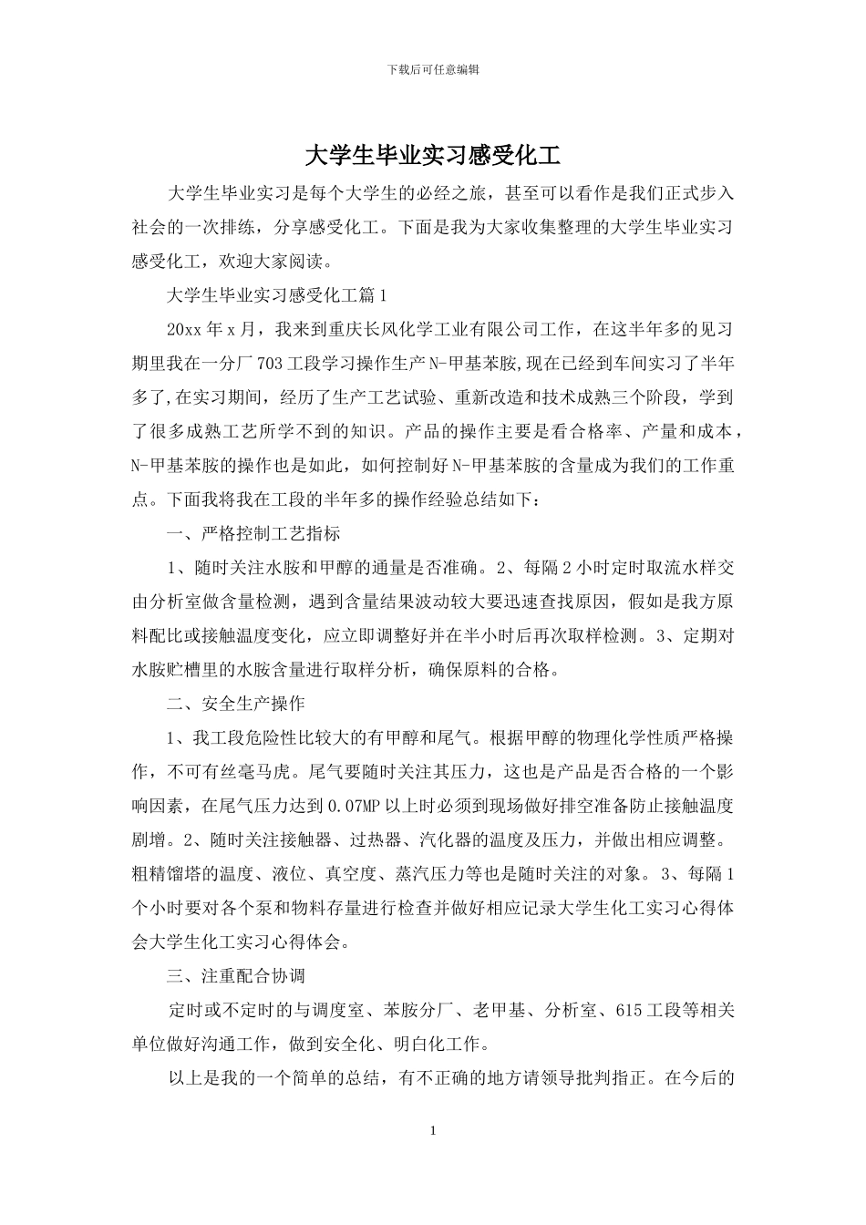 大学生毕业实习感受化工_第1页