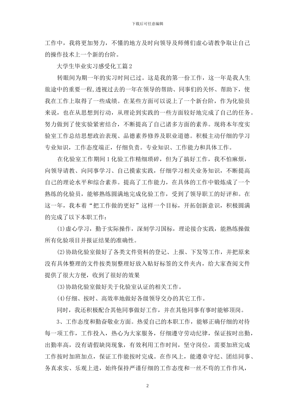 大学生毕业实习感受化工_第2页