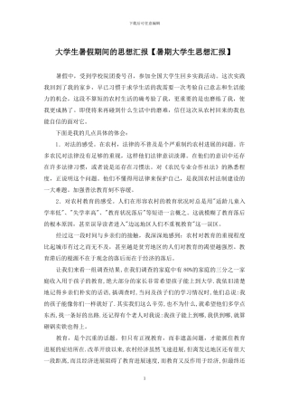 大学生暑假期间的思想汇报