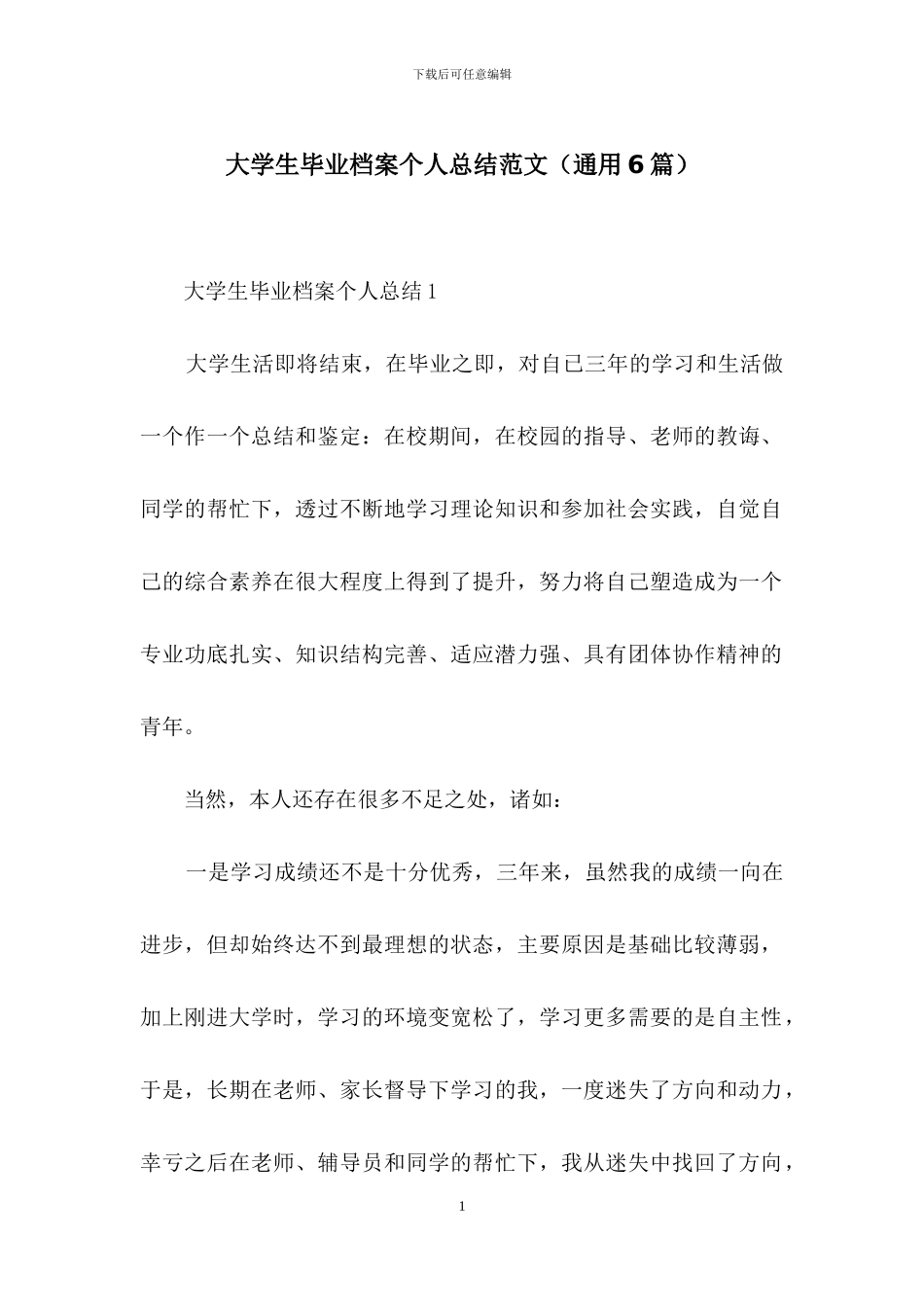 大学生毕业档案个人总结范文_第1页