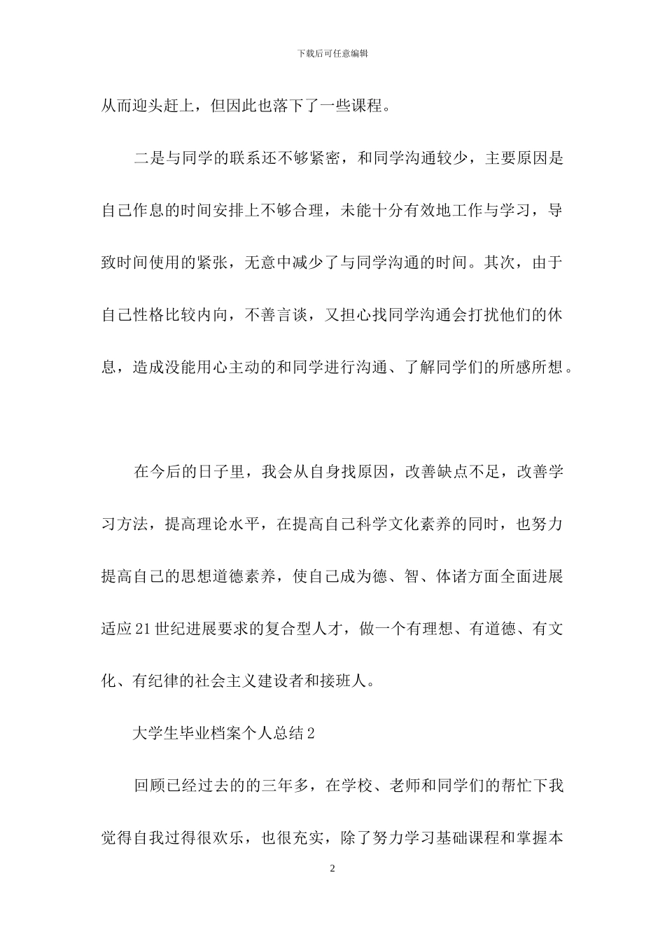 大学生毕业档案个人总结范文_第2页