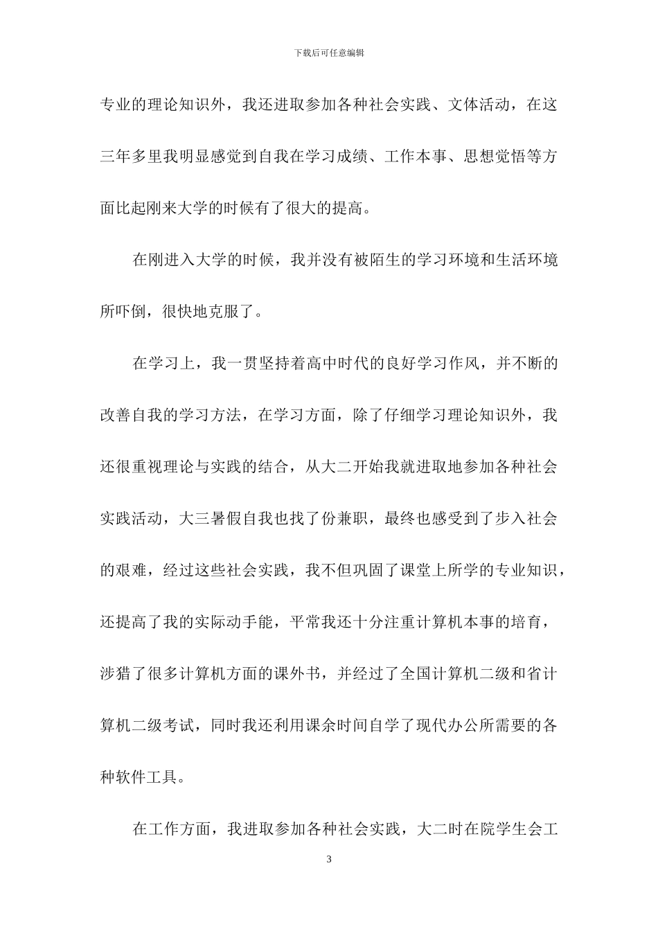 大学生毕业档案个人总结范文_第3页