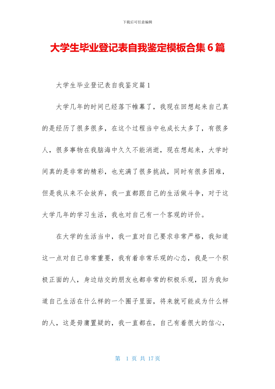 大学生毕业登记表自我鉴定模板合集6篇_第1页