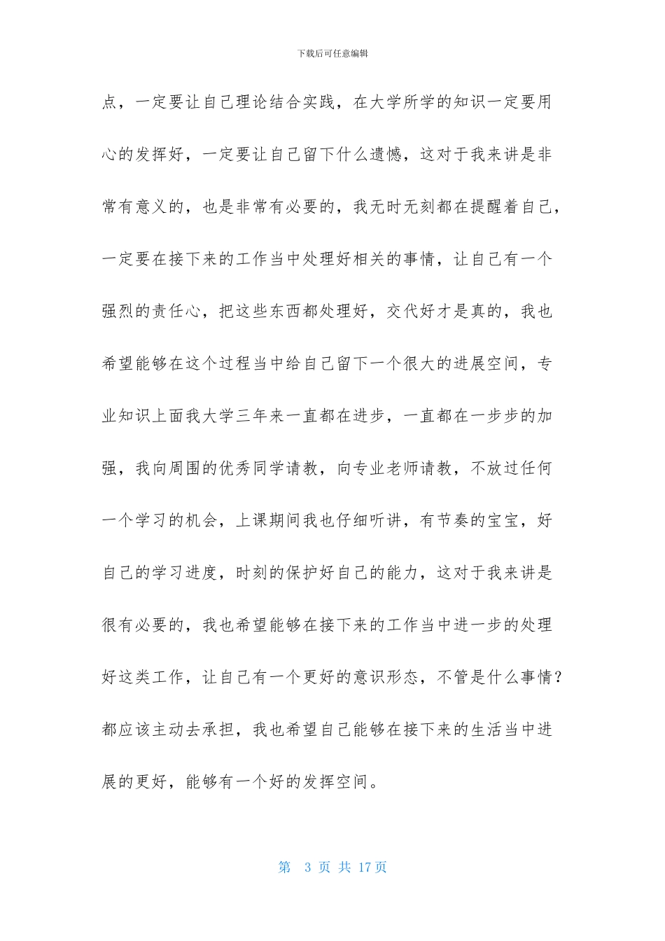 大学生毕业登记表自我鉴定模板合集6篇_第3页