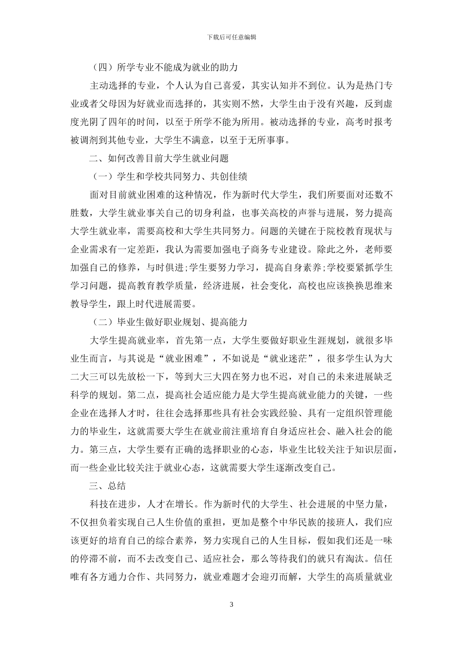 大学生毕业就业成功率低的研究_第3页