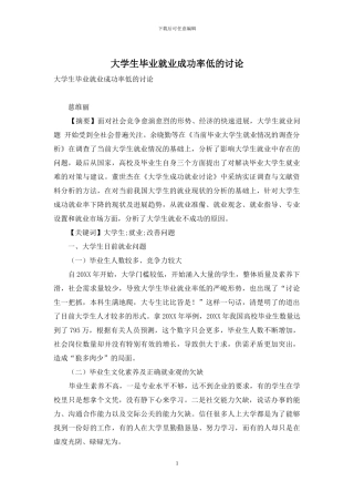 大学生毕业就业成功率低的研究