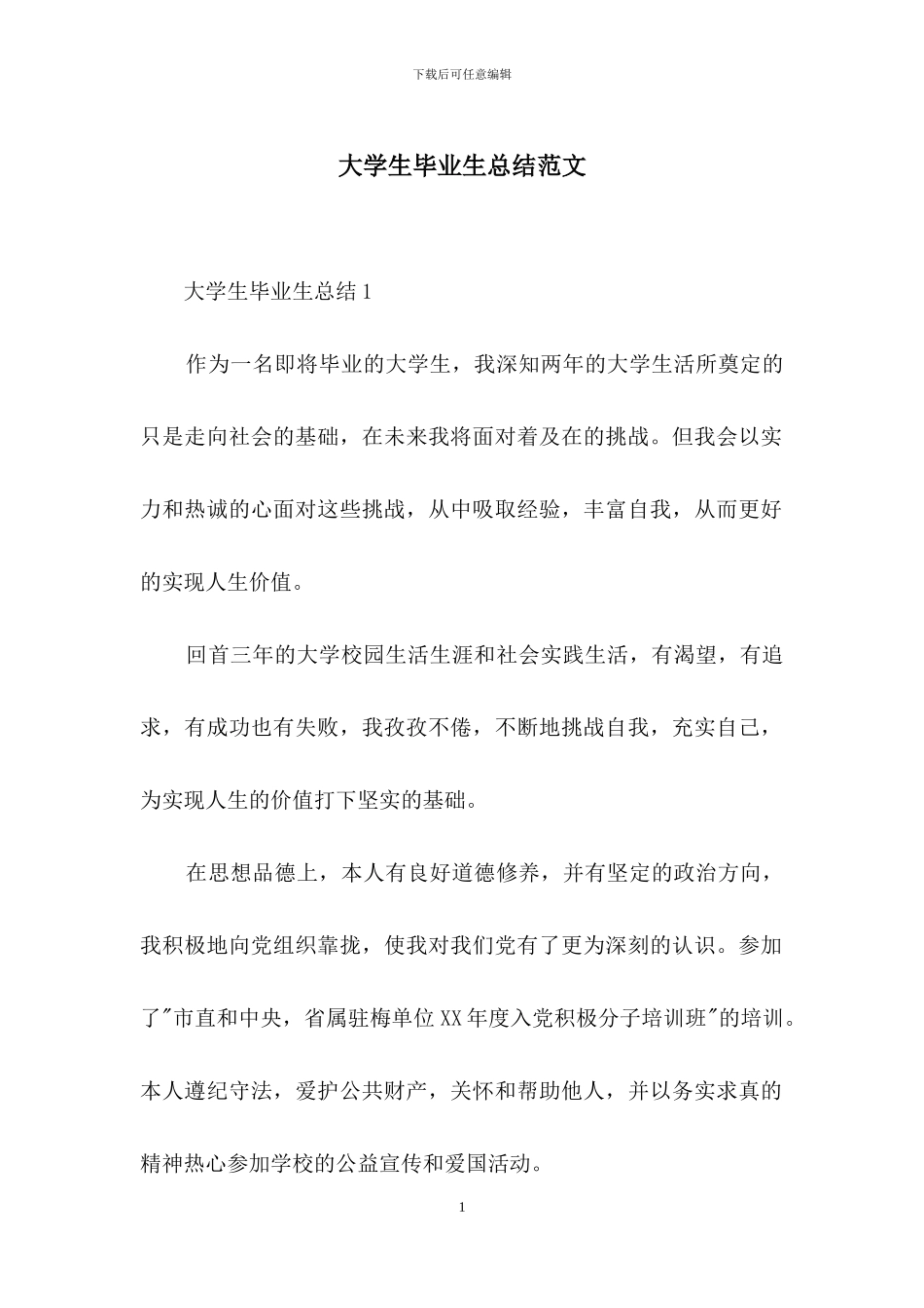 大学生毕业生总结范文_第1页