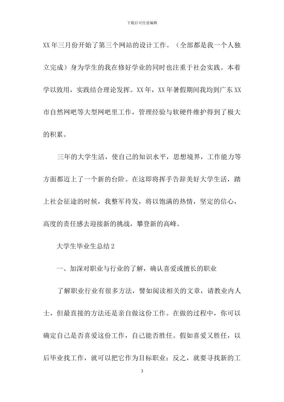 大学生毕业生总结范文_第3页