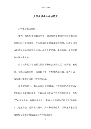 大学生毕业生总结范文