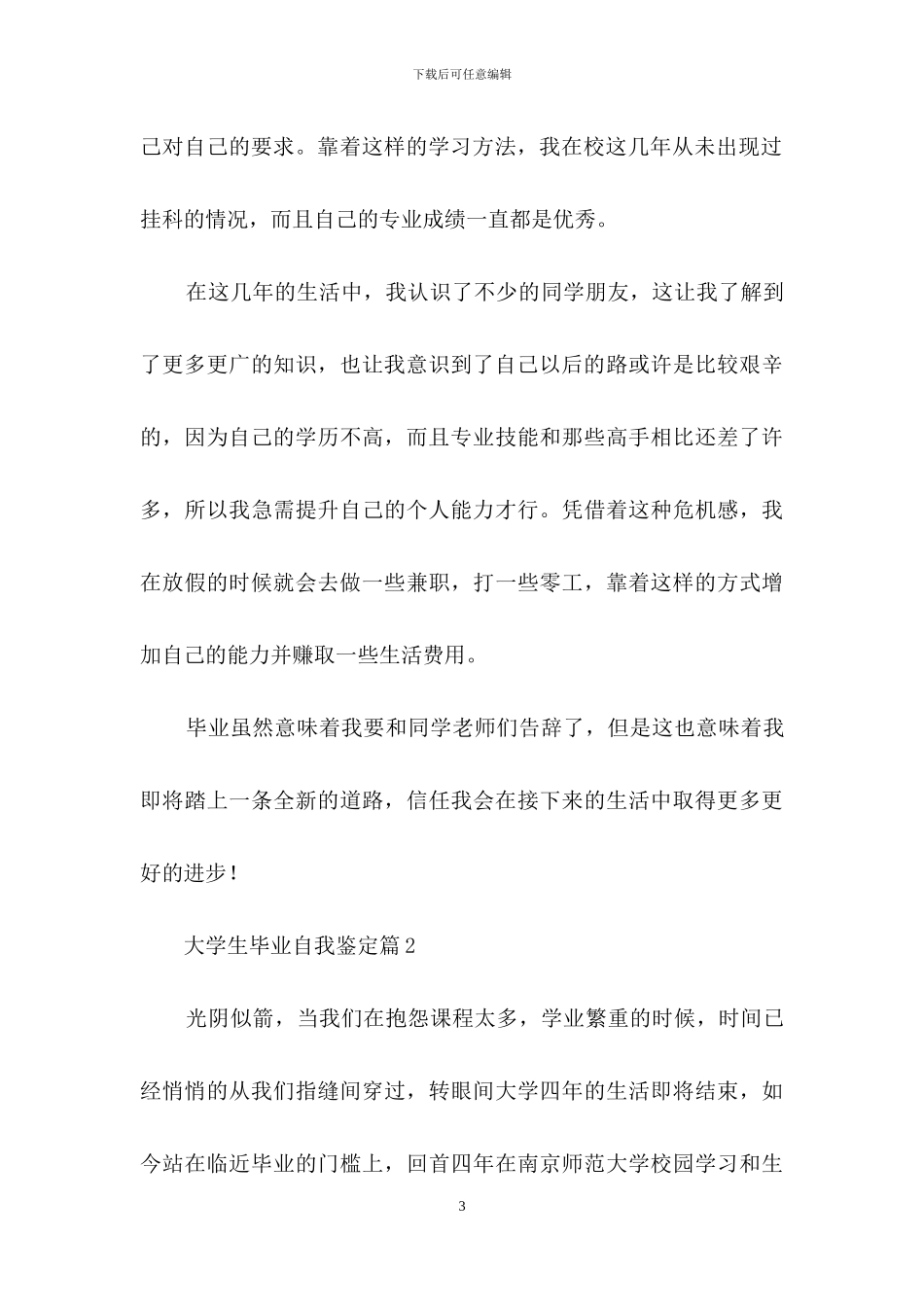 大学生毕业自我鉴定集合6篇_第3页