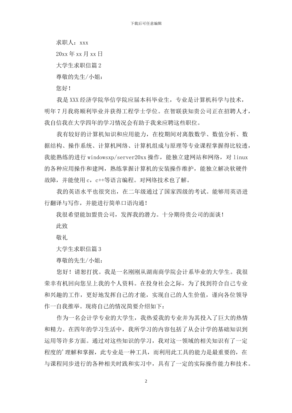 大学生求职信汇总5篇_第2页