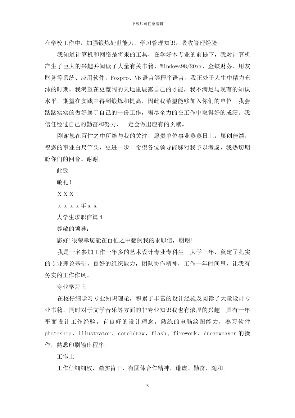 大学生求职信汇总5篇_第3页