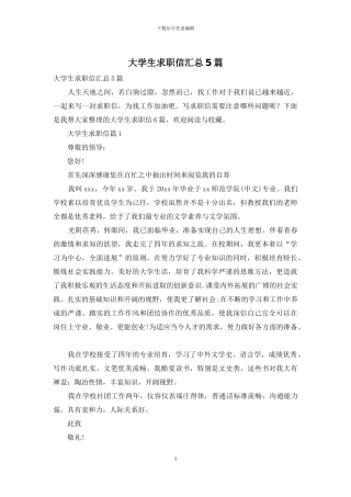 大学生求职信汇总5篇