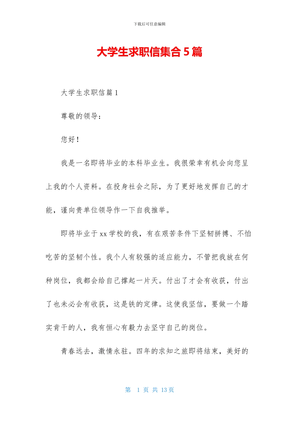 大学生求职信集合5篇_第1页