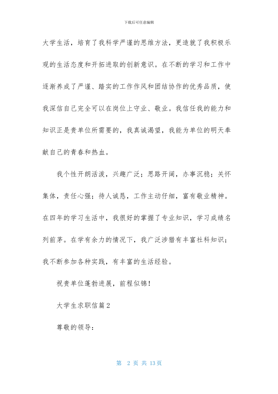 大学生求职信集合5篇_第2页