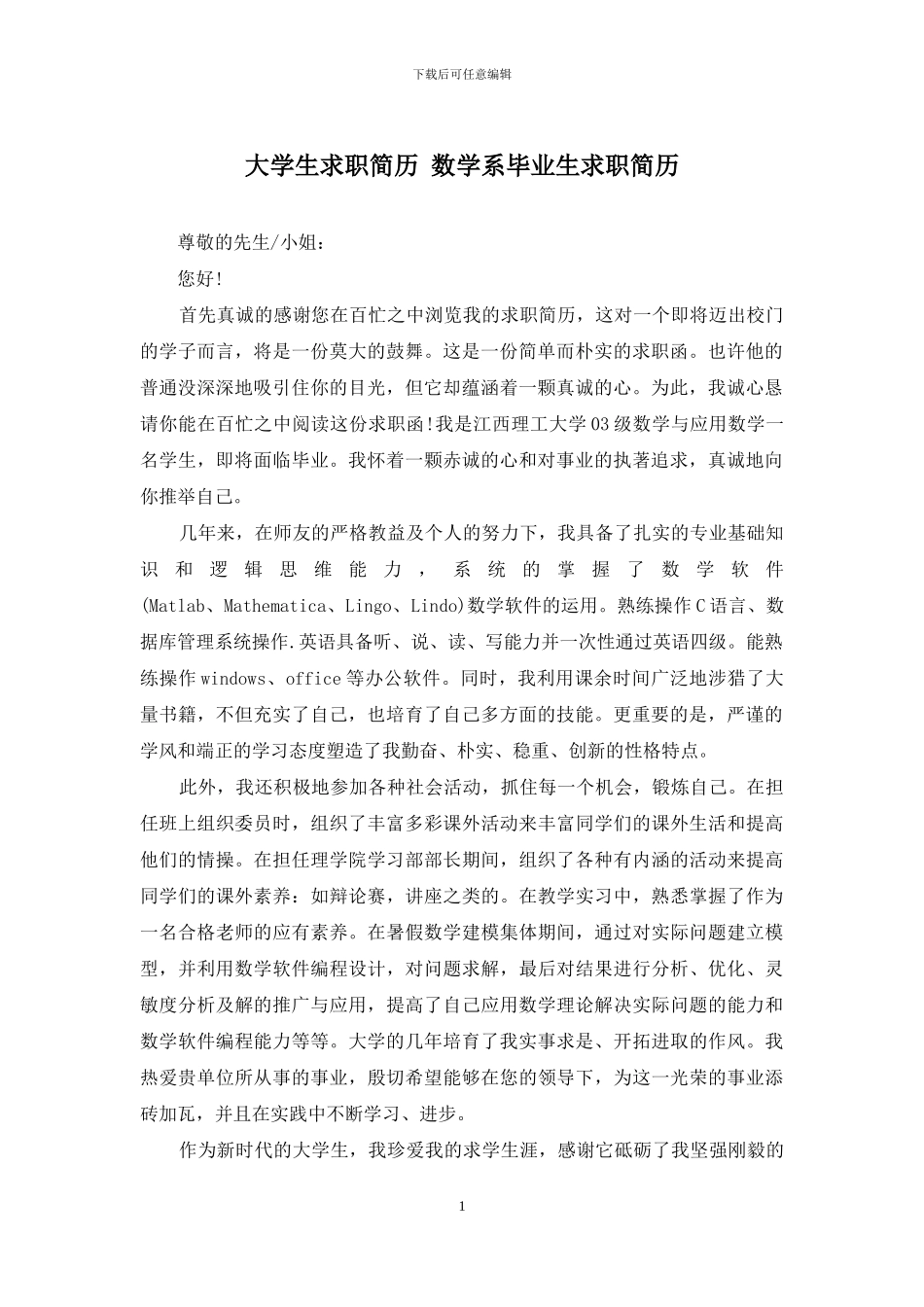 大学生求职简历-数学系毕业生求职简历_第1页