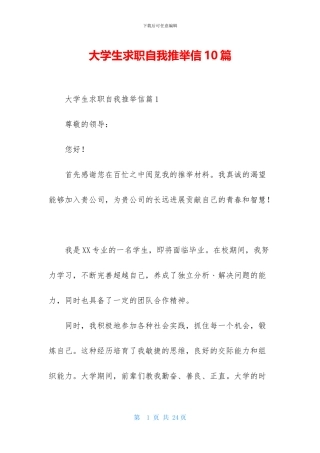 大学生求职自我推荐信10篇