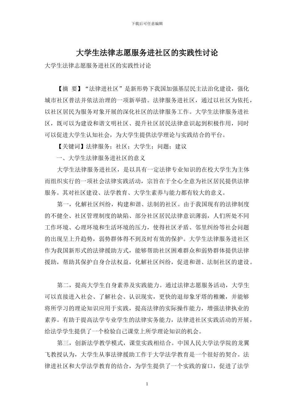 大学生法律志愿服务进社区的实践性研究_第1页