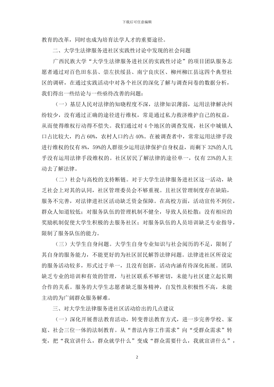 大学生法律志愿服务进社区的实践性研究_第2页