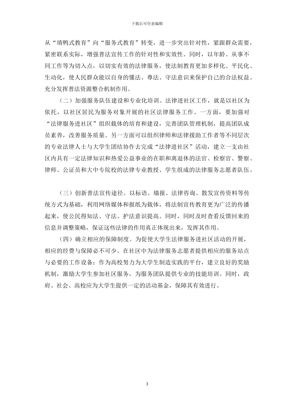 大学生法律志愿服务进社区的实践性研究_第3页