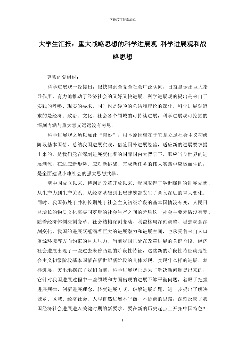 大学生汇报：重大战略思想的科学发展观-科学发展观和战略思想_第1页
