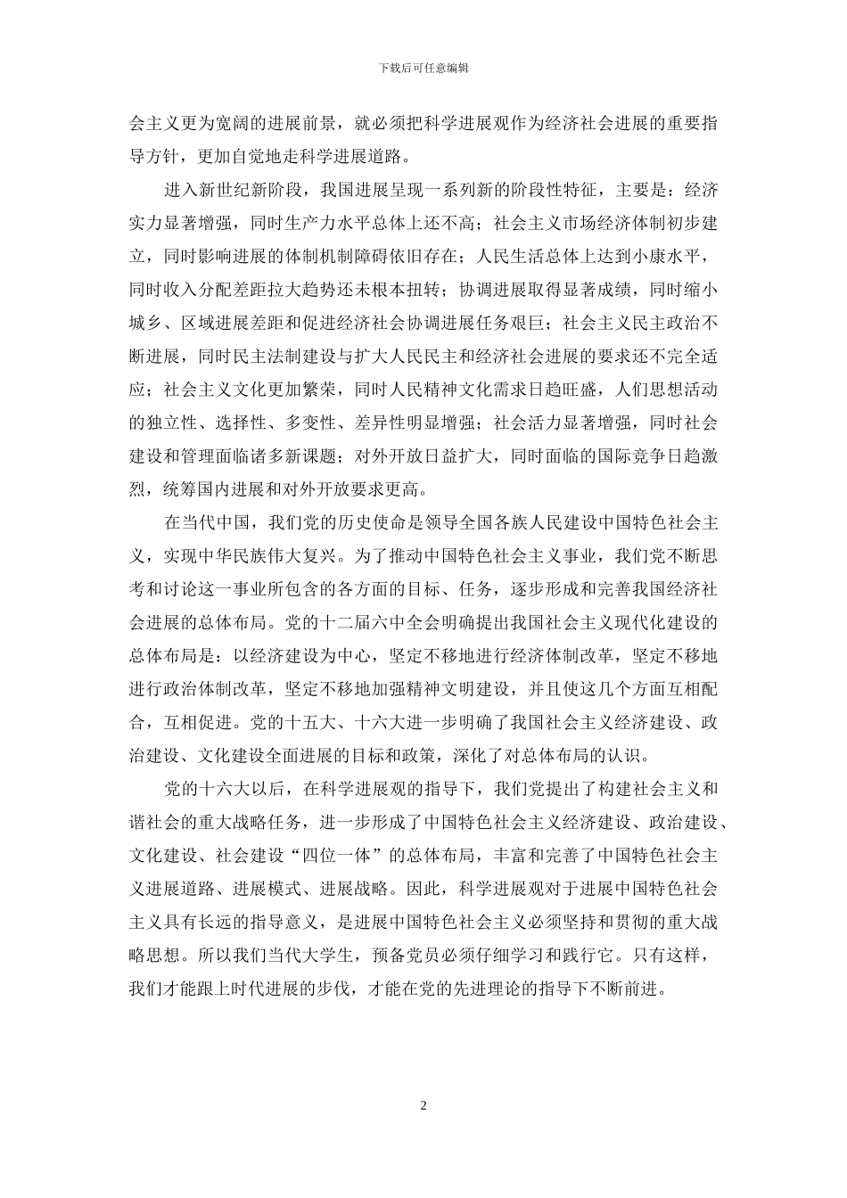 大学生汇报：重大战略思想的科学发展观-科学发展观和战略思想_第2页