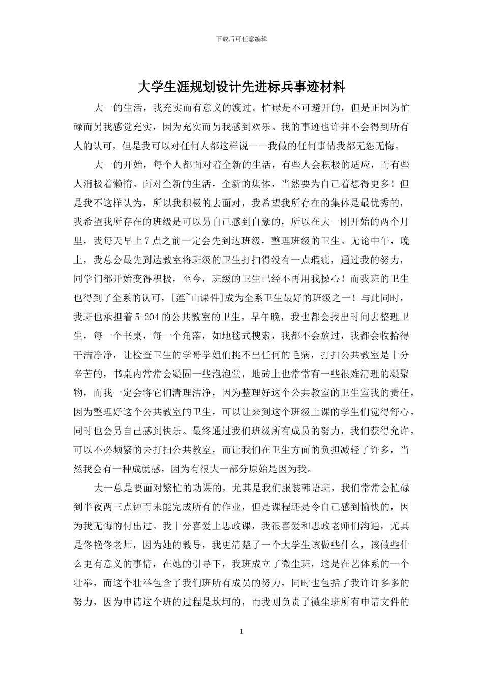 大学生涯规划设计先进标兵事迹材料_第1页