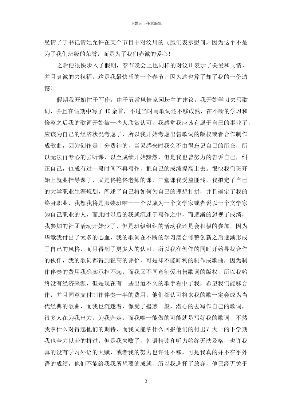 大学生涯规划设计先进标兵事迹材料_第3页
