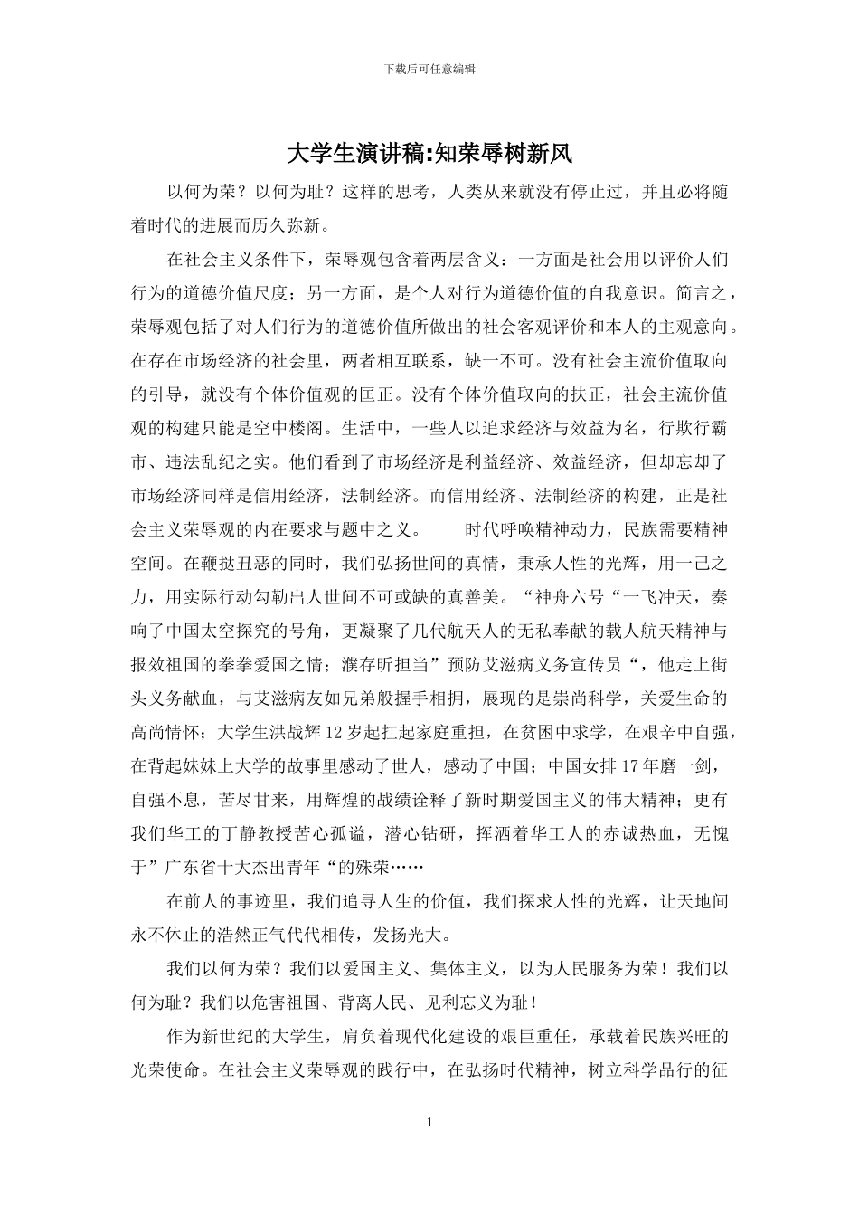 大学生演讲稿-知荣辱树新风_第1页