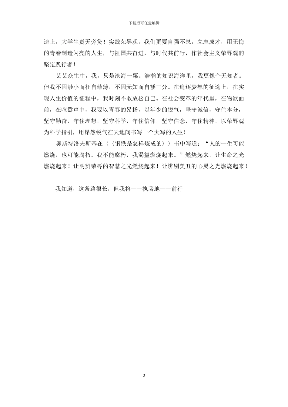 大学生演讲稿-知荣辱树新风_第2页