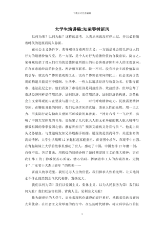 大学生演讲稿-知荣辱树新风