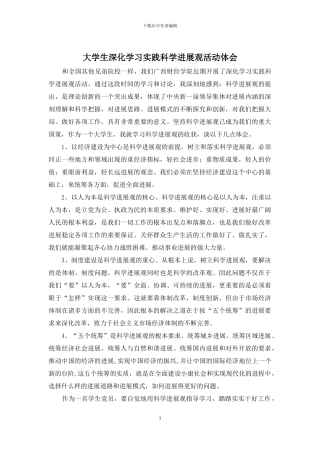 大学生深入学习实践科学发展观活动体会