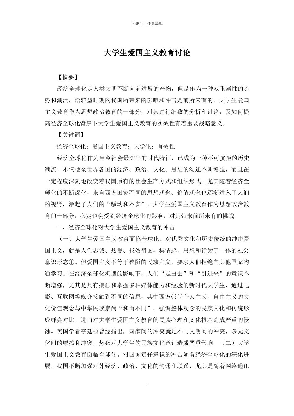 大学生爱国主义教育研究_第1页