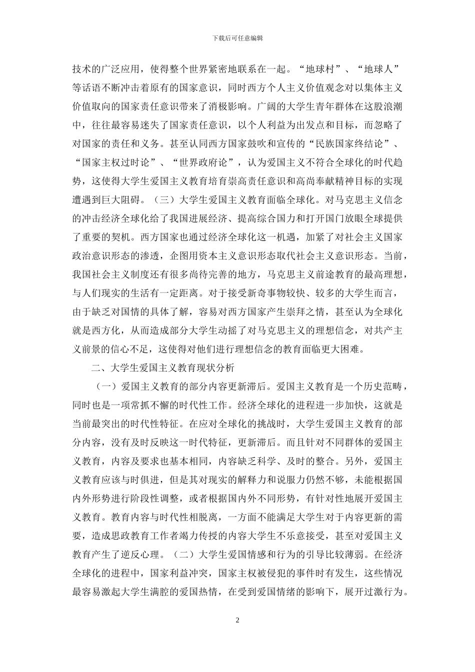 大学生爱国主义教育研究_第2页