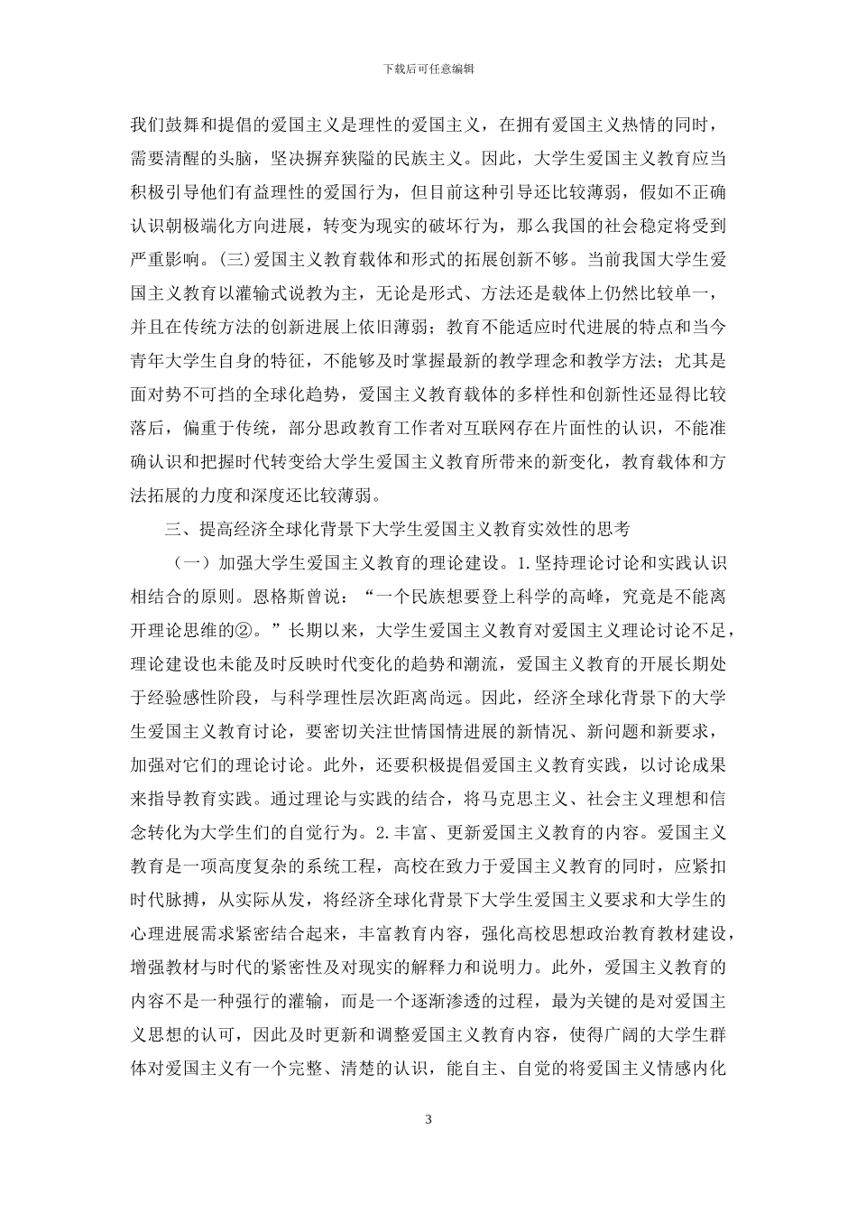 大学生爱国主义教育研究_第3页