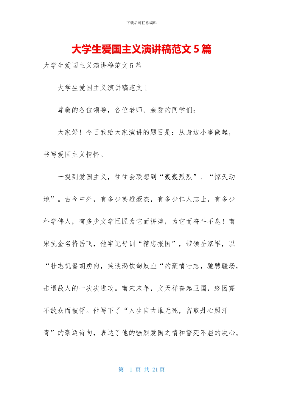 大学生爱国主义演讲稿范文5篇_第1页