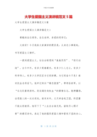 大学生爱国主义演讲稿范文5篇