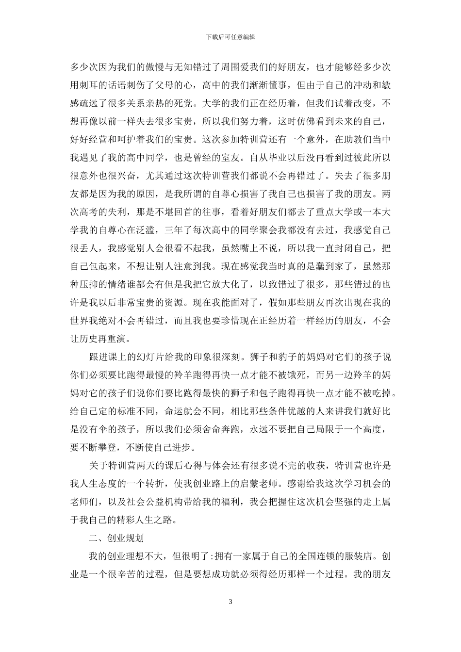 大学生特训营课心得体会与创业规划_第3页