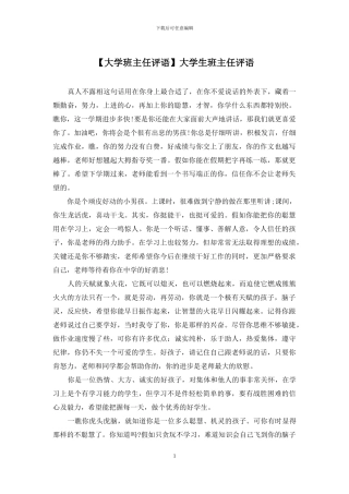 大学生班主任评语