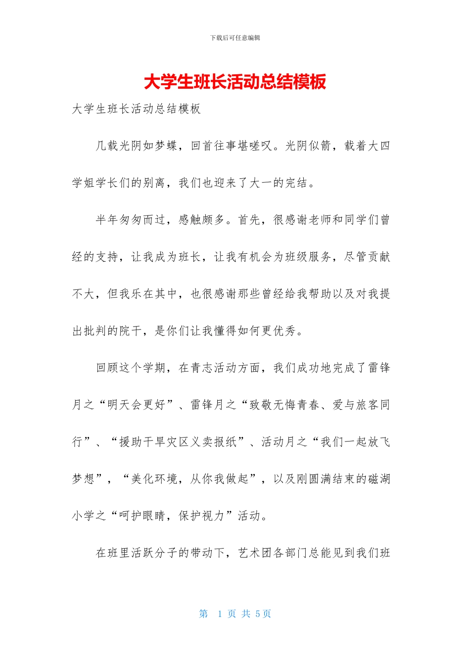 大学生班长活动总结模板_第1页