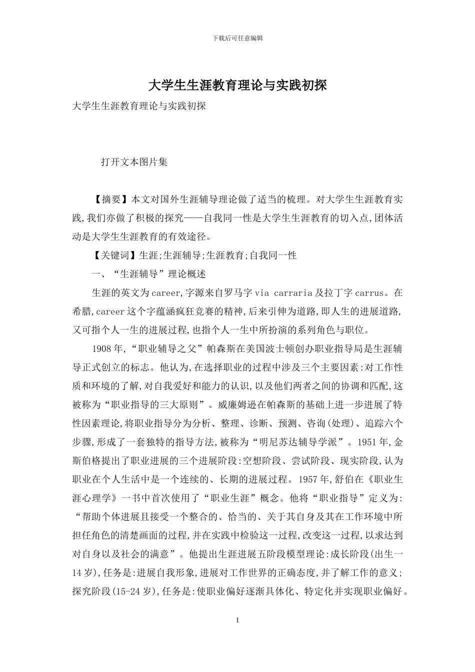 大学生生涯教育理论与实践初探_第1页