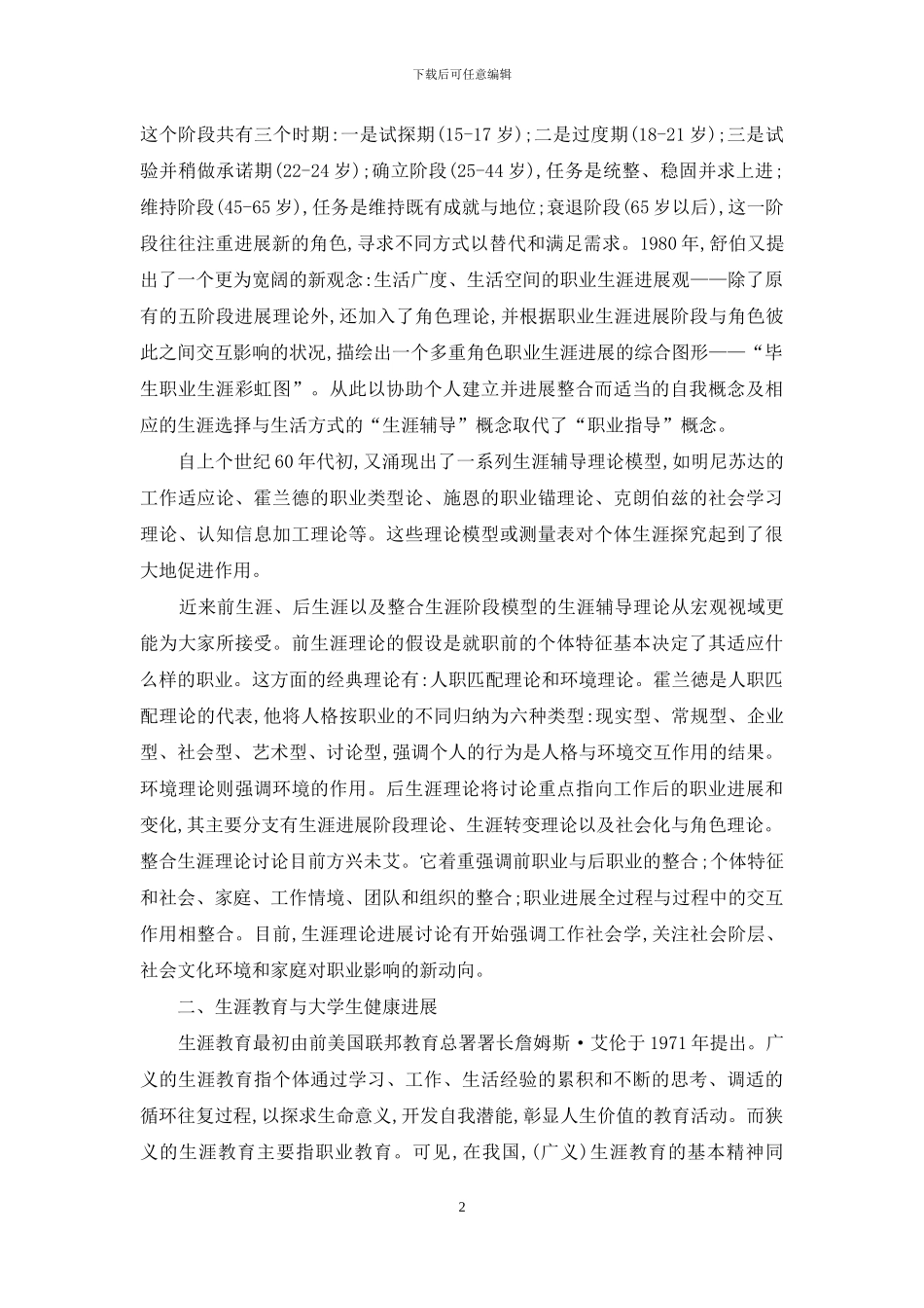 大学生生涯教育理论与实践初探_第2页