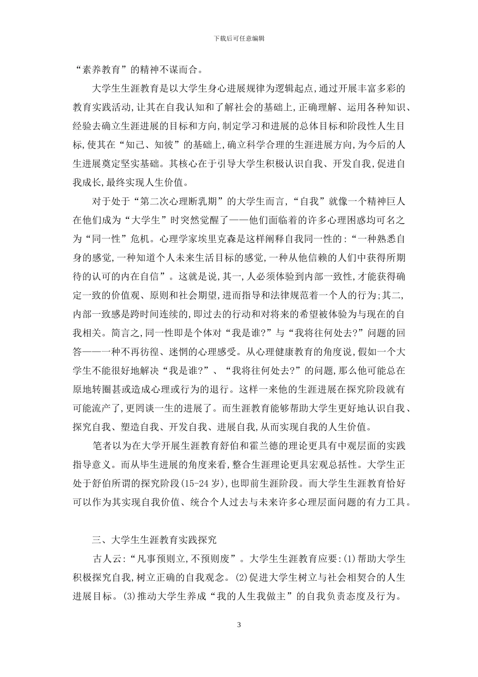 大学生生涯教育理论与实践初探_第3页